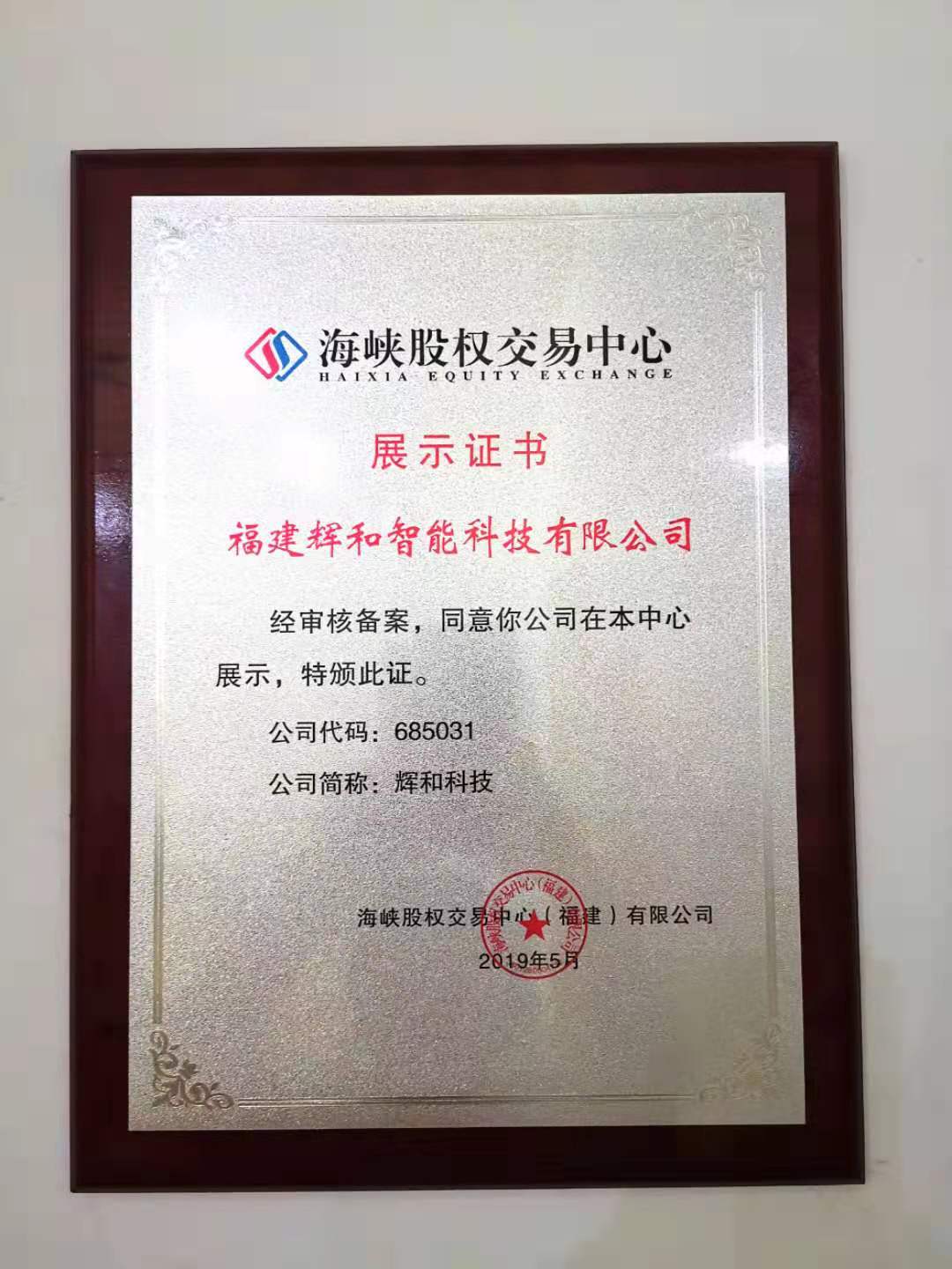 熱烈祝賀福建輝和智能科技有限公司正式掛牌海峽股權交易中心