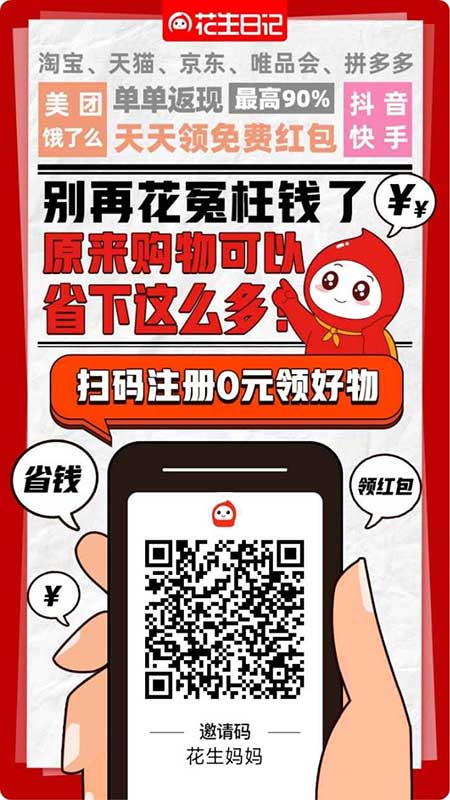 花生日記APP自用省錢(qián)，分享賺錢(qián)，網(wǎng)購(gòu)必備，寶媽0元兼職創(chuàng)業(yè)首選